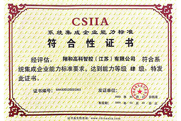 系统集成标准证书（CSIIA）