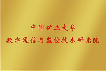 中国矿业大学数字通信与监控技术研究院